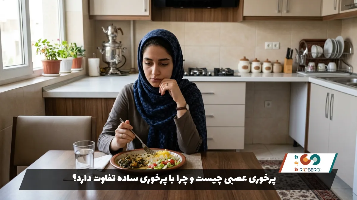 پرخوری عصبی چیست و چرا با پرخوری ساده تفاوت دارد؟