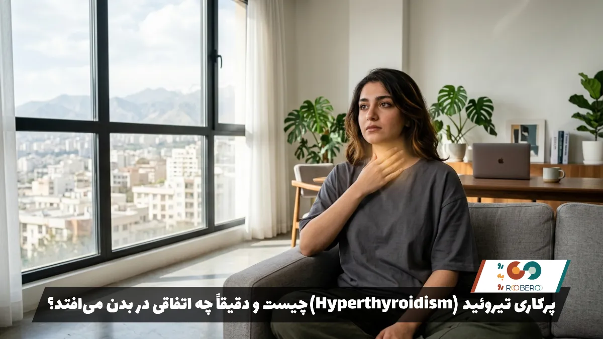 پرکاری تیروئید (Hyperthyroidism) چیست و دقیقاً چه اتفاقی در بدن می‌افتد؟