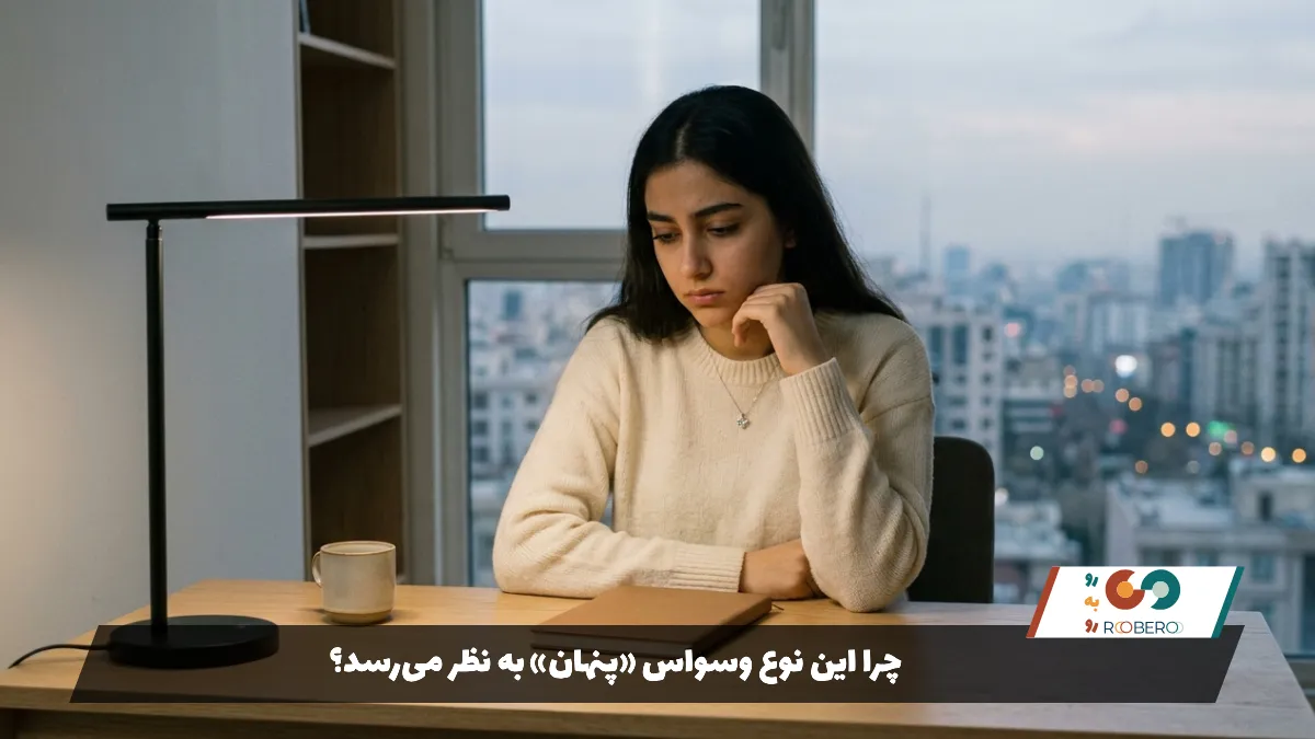 چرا این نوع وسواس «پنهان» به نظر می‌رسد؟