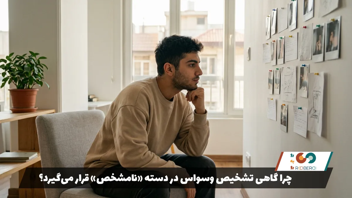 چرا گاهی تشخیص وسواس در دسته «نامشخص» قرار می‌گیرد؟