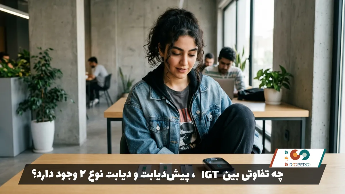 چه تفاوتی بین IGT، پیش‌دیابت و دیابت نوع 2 وجود دارد؟