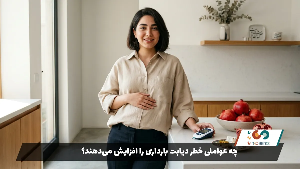 چه عواملی خطر دیابت بارداری را افزایش می‌دهند؟