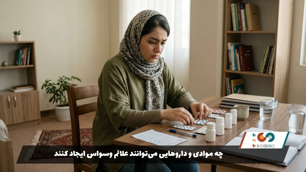چه موادی و داروهایی می‌توانند علائم وسواس ایجاد کنند