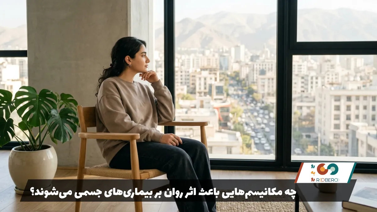 چه مکانیسم‌هایی باعث اثر روان بر بیماری‌های جسمی می‌شوند؟