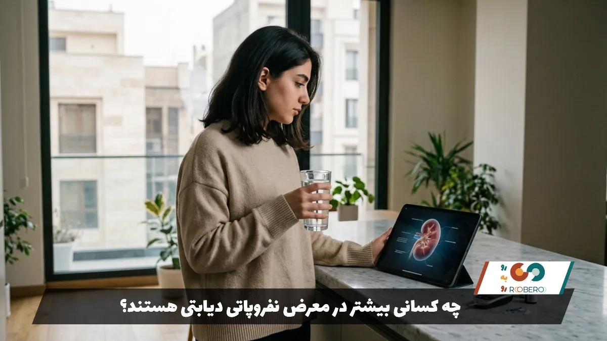 چه کسانی بیشتر در معرض نفروپاتی دیابتی هستند؟