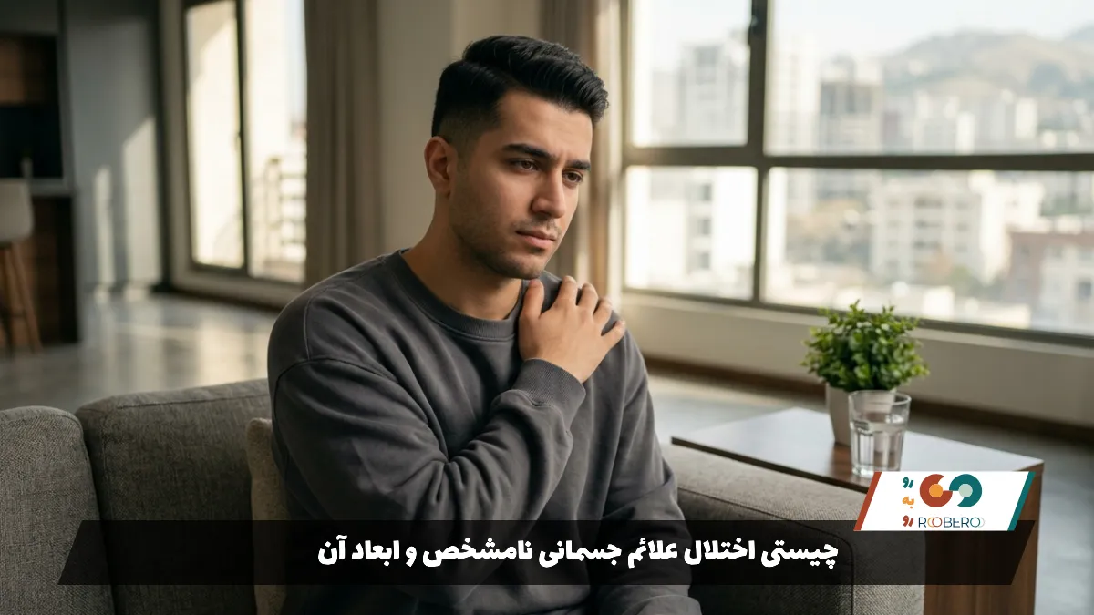 چیستی اختلال علائم جسمانی نامشخص و ابعاد آن