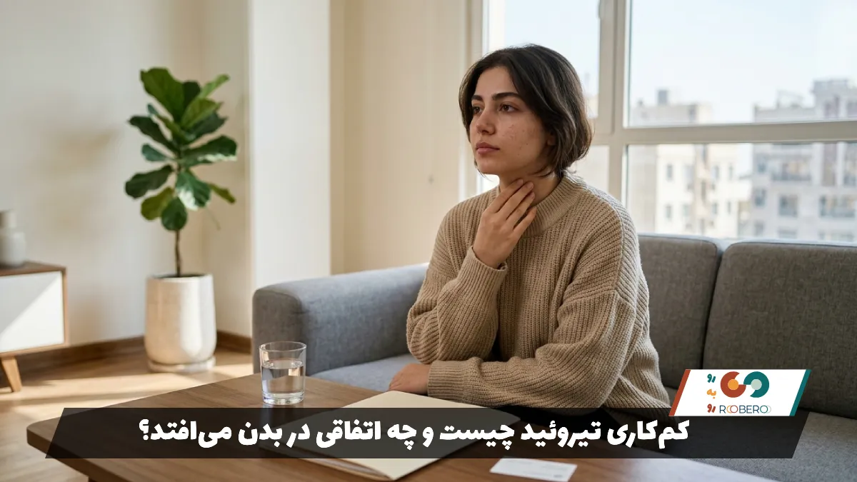 کم‌کاری تیروئید چیست و چه اتفاقی در بدن می‌افتد؟