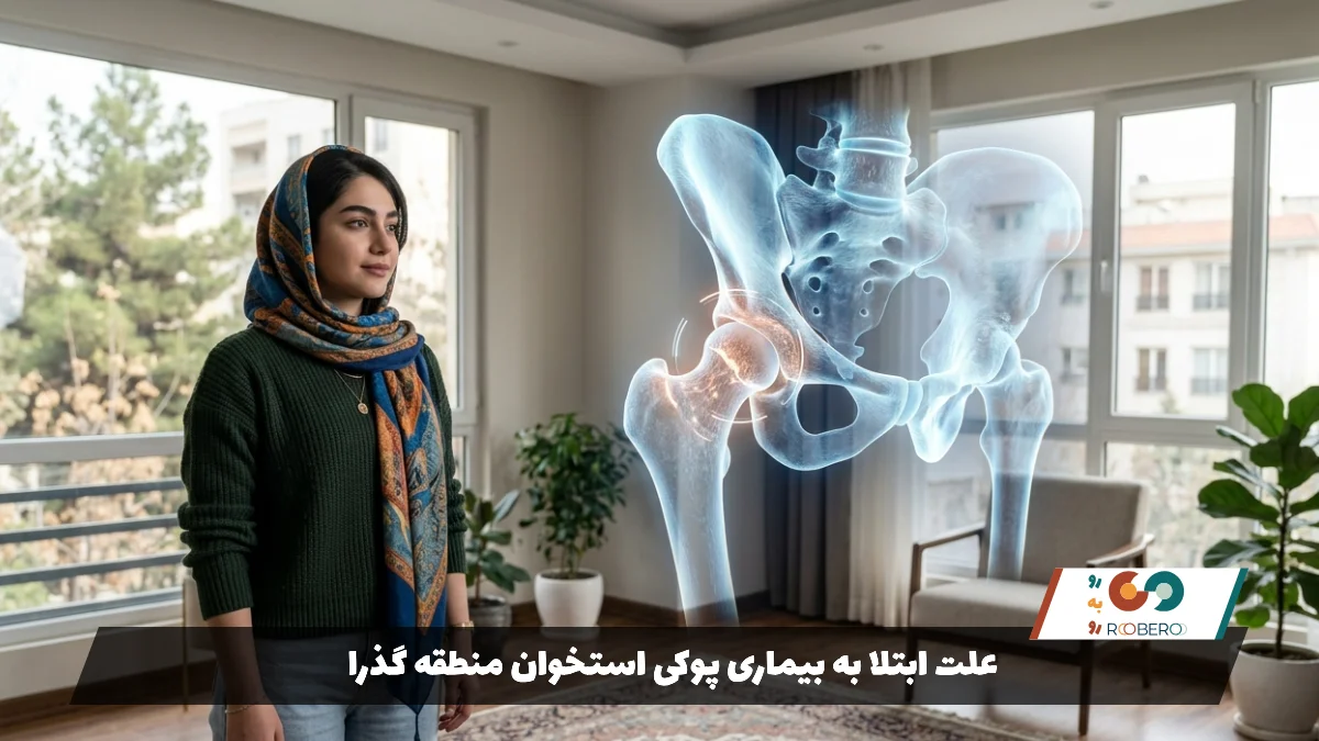 2علت ابتلا به بیماری پوکی استخوان منطقه گذرا