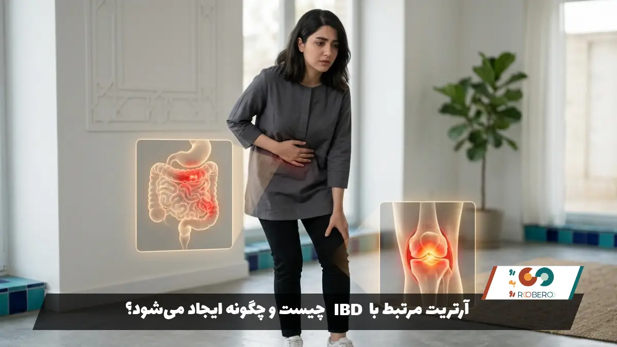 آرتریت مرتبط با IBD چیست و چگونه ایجاد می‌شود؟