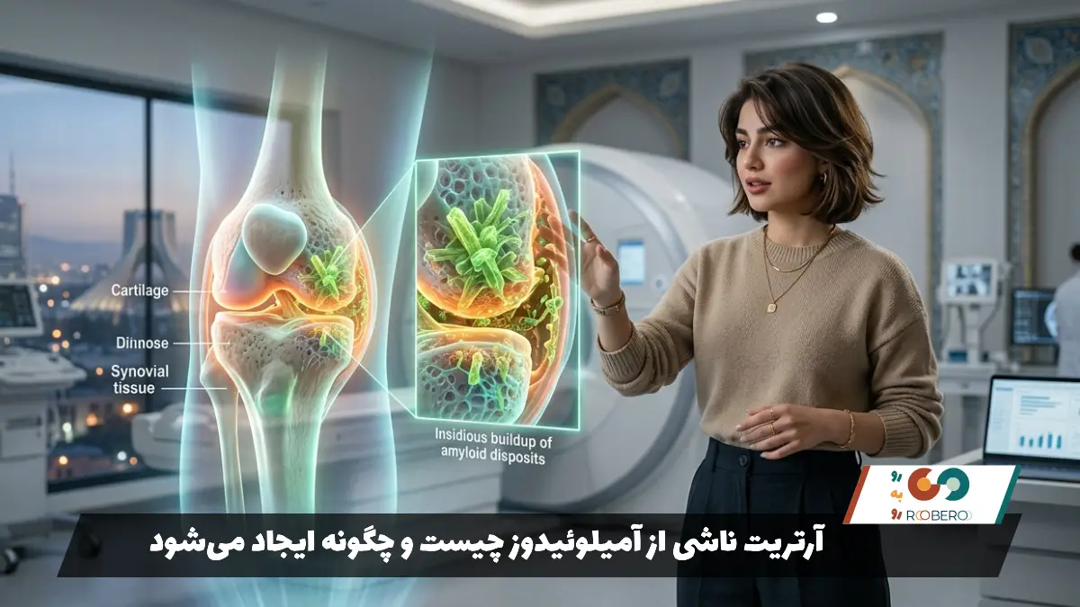 آرتریت ناشی از آمیلوئیدوز چیست و چگونه ایجاد می‌شود
