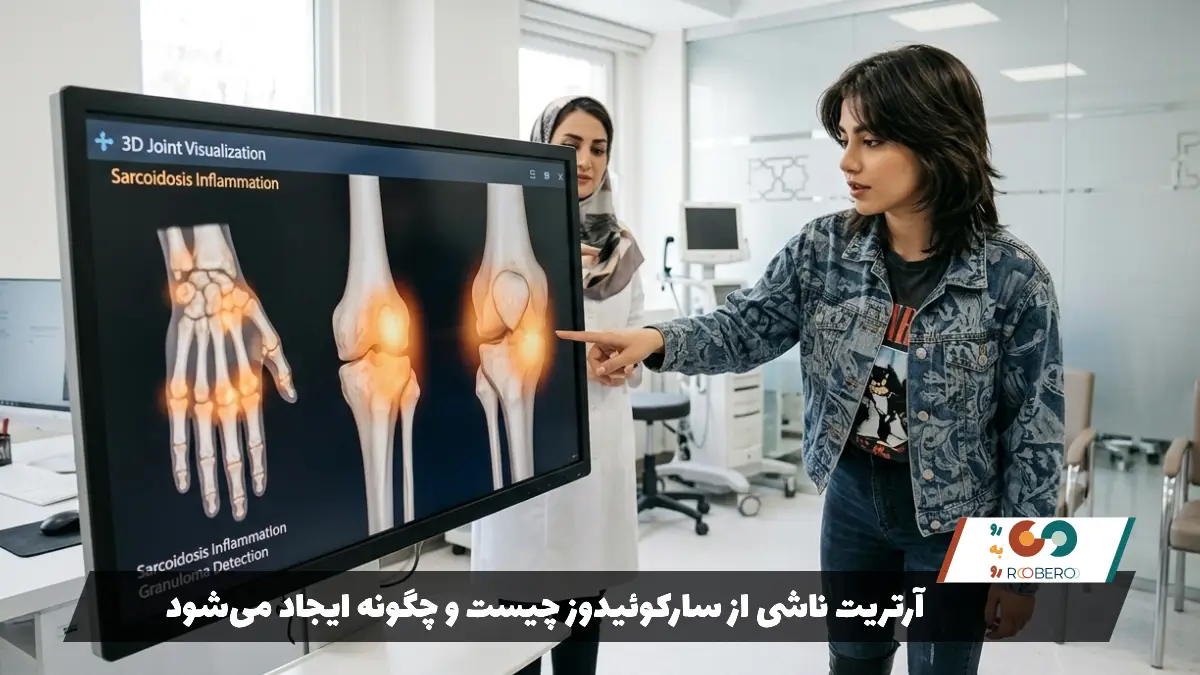 آرتریت ناشی از سارکوئیدوز چیست و چگونه ایجاد می‌شود