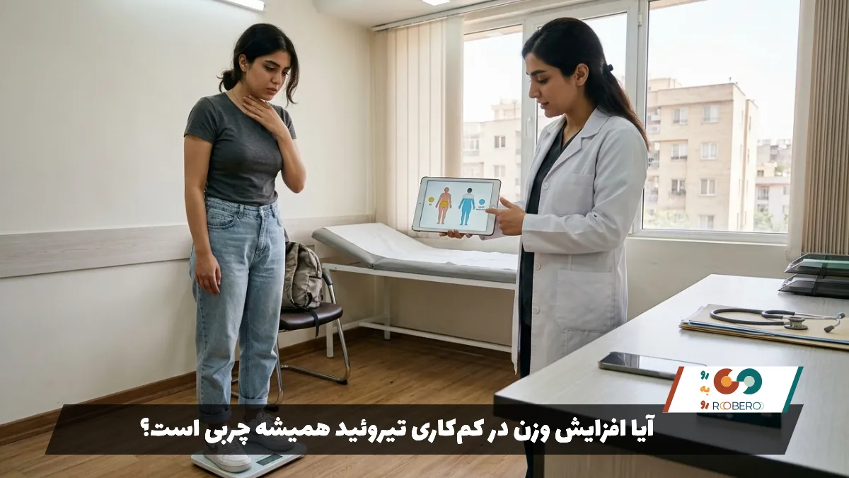 آیا افزایش وزن در کم‌کاری تیروئید همیشه چربی است؟