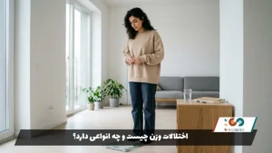 اختلالات وزن چیست و چه انواعی دارد؟