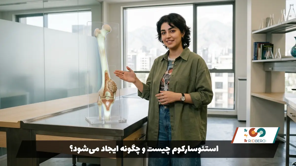 استئوسارکوم چیست و چگونه ایجاد می‌شود؟