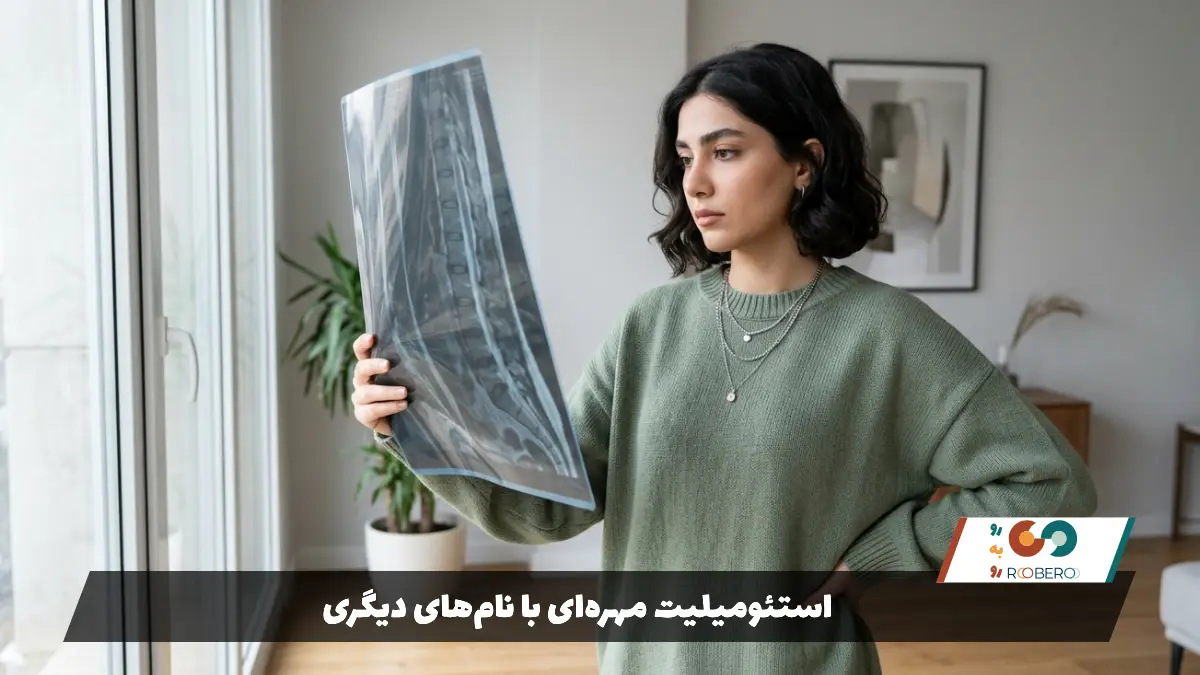استئومیلیت مهره‌ای با نام‌های دیگری