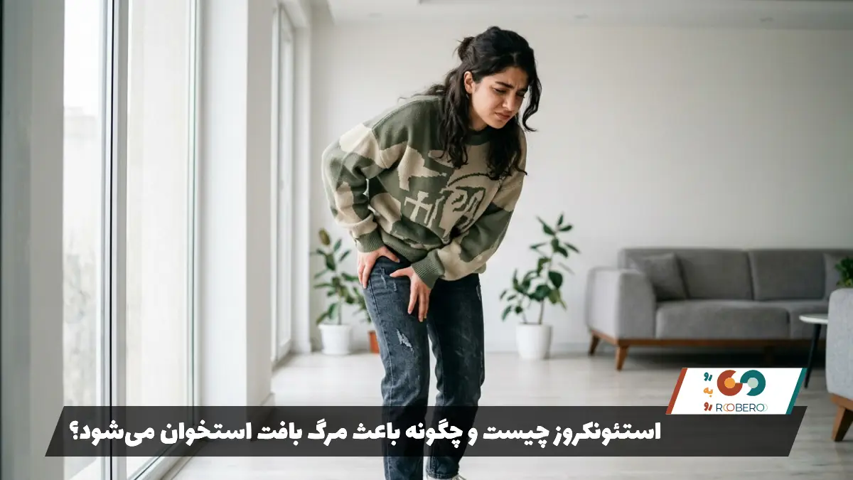 استئونکروز چیست و چگونه باعث مرگ بافت استخوان می‌شود؟