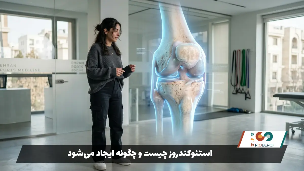 استئوکندروز چیست و چگونه ایجاد می‌شود