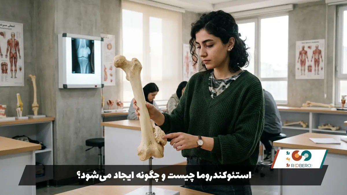 استئوکندروما چیست و چگونه ایجاد می‌شود؟