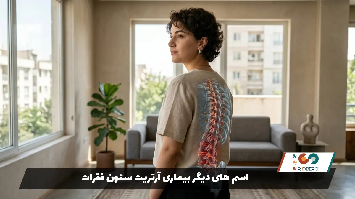 اسم های دیگر بیماری آرتریت ستون فقرات