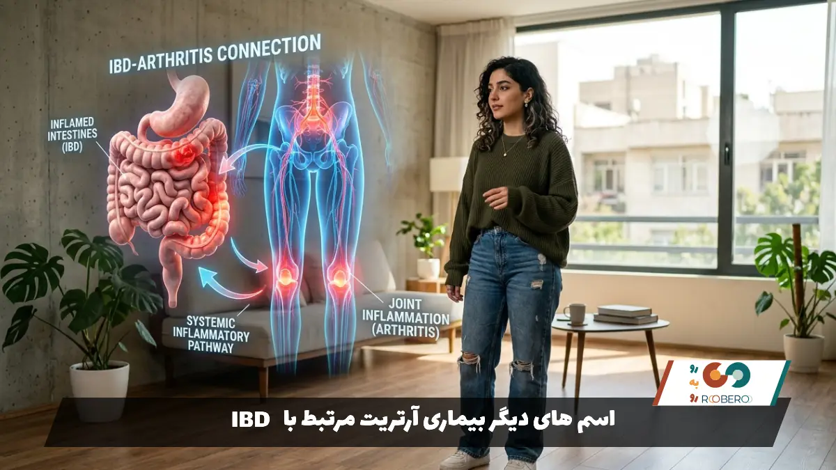 اسم های دیگر بیماری آرتریت مرتبط با IBD