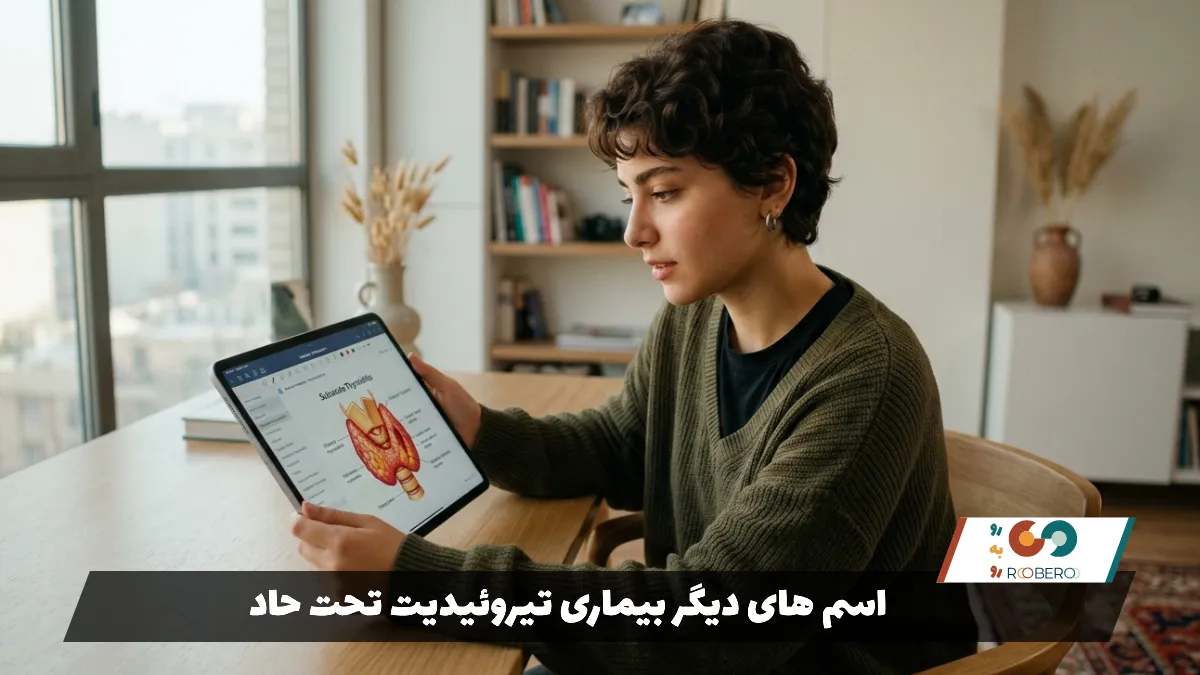 اسم های دیگر بیماری (تیروئیدیت تحت حاد)