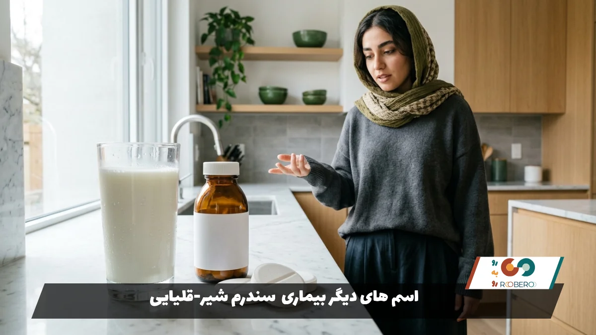 اسم های دیگر بیماری سندرم شیر-قلیایی