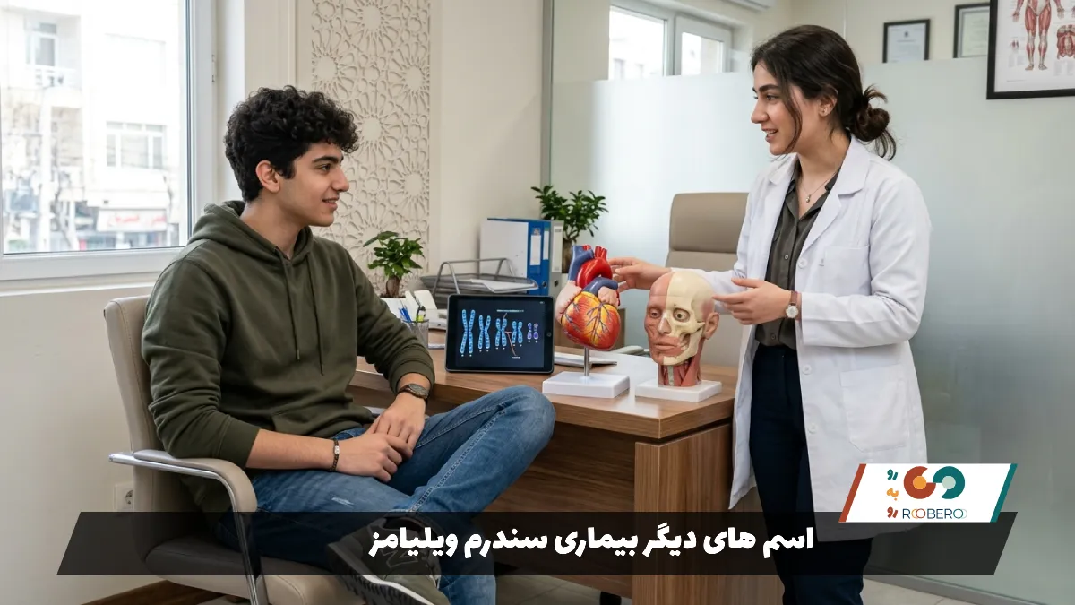 اسم های دیگر بیماری سندرم ویلیامز