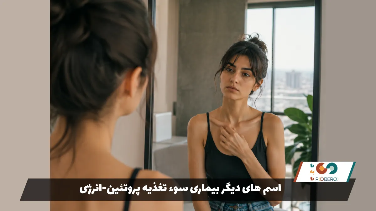اسم های دیگر بیماری سوء تغذیه پروتئین-انرژی