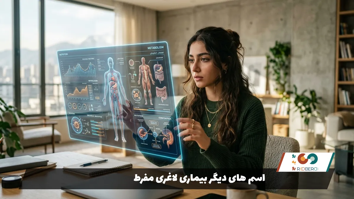اسم های دیگر بیماری لاغری مفرط