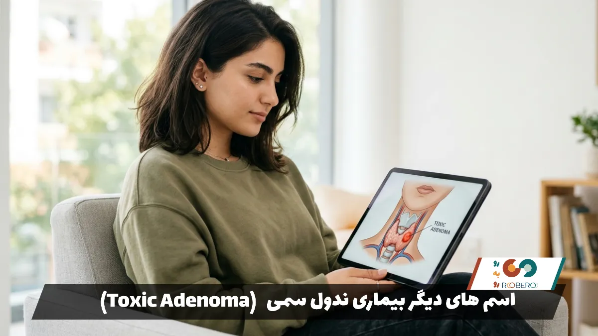 اسم های دیگر بیماری ندول سمی (Toxic Adenoma)