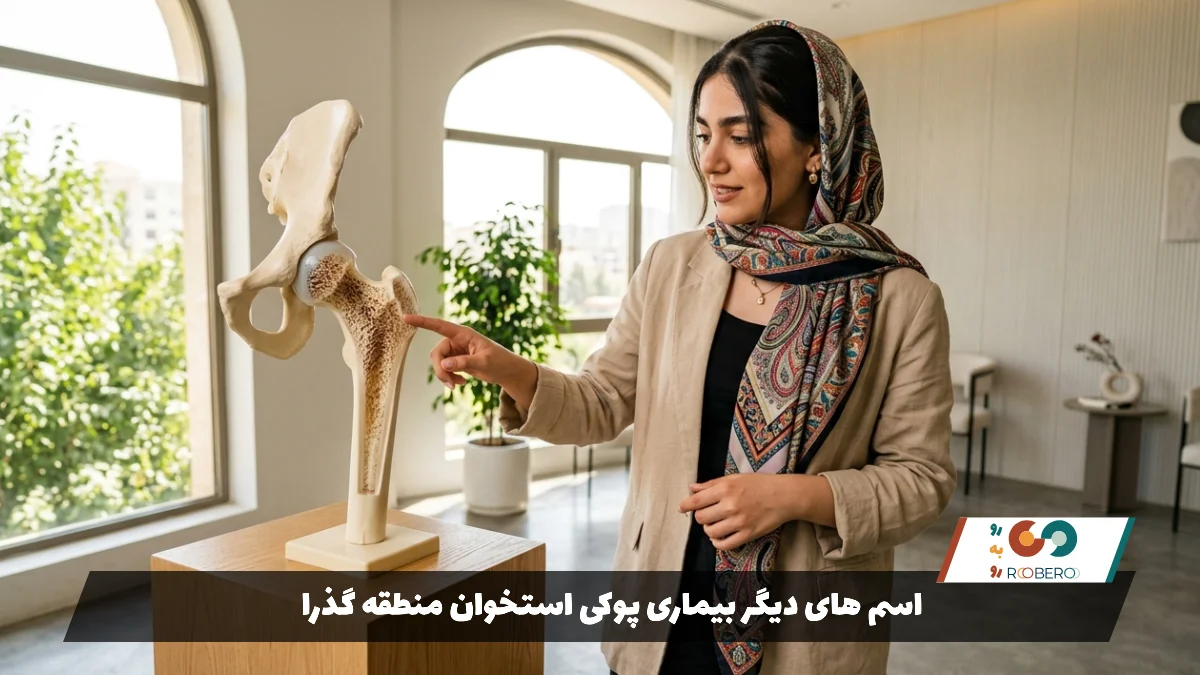 اسم های دیگر بیماری پوکی استخوان منطقه گذرا23