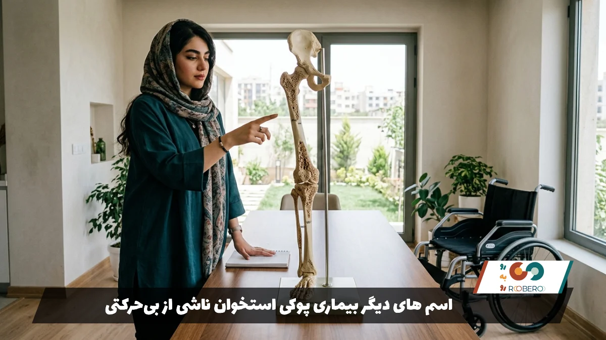 اسم های دیگر بیماری پوکی استخوان ناشی از بی‌حرکتی