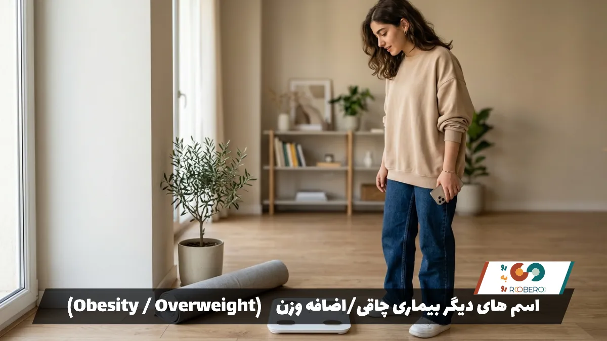 اسم های دیگر بیماری چاقی/اضافه وزن (Obesity / Overweight)