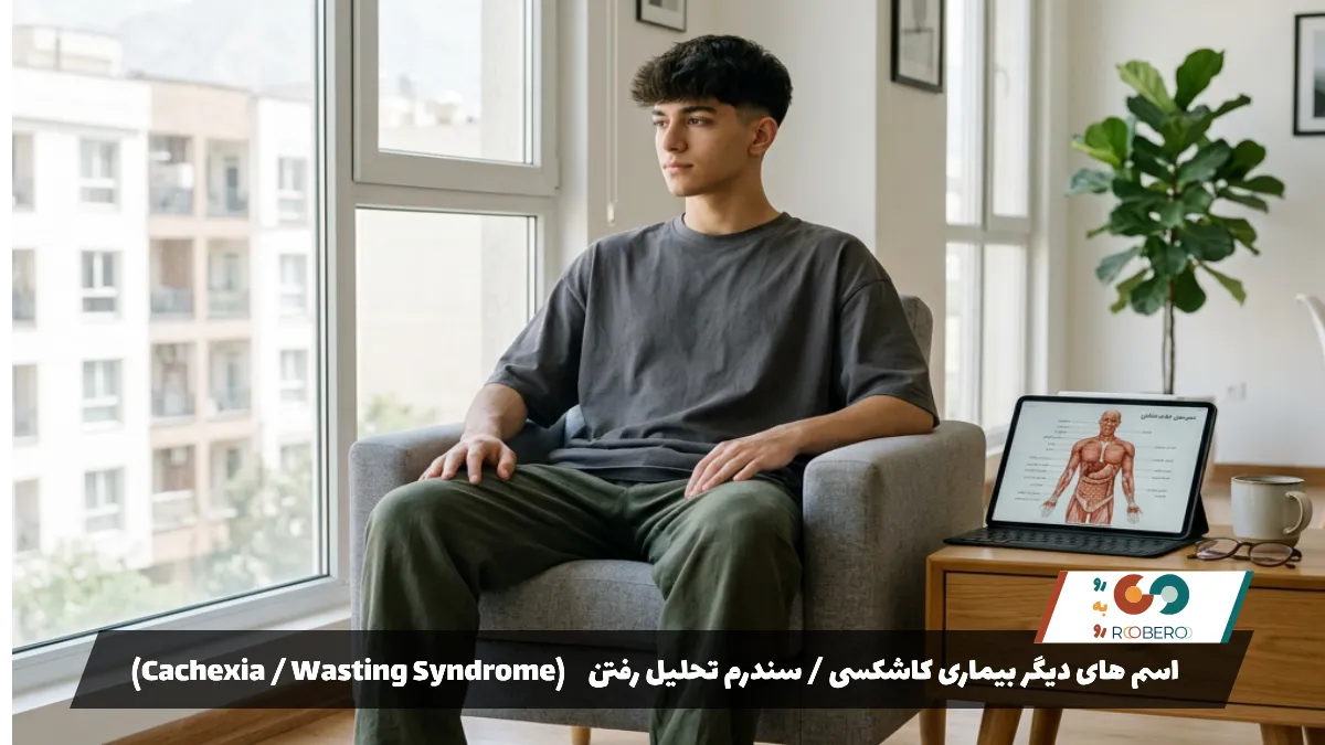 اسم های دیگر بیماری کاشکسی سندرم تحلیل رفتن (Cachexia Wasting Syndrome)2