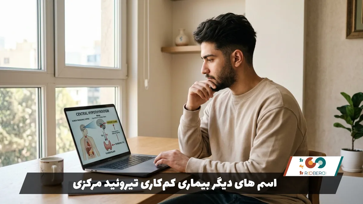 اسم های دیگر بیماری کم‌کاری تیروئید مرکزی