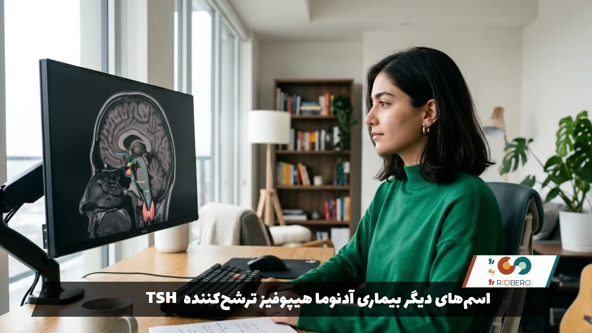 اسم‌های دیگر بیماری آدنوما هیپوفیز ترشح‌کننده TSH