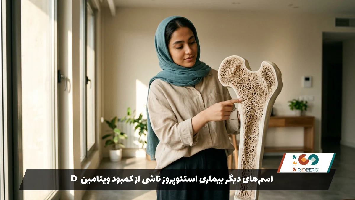 اسم‌های دیگر بیماری استئوپروز ناشی از کمبود ویتامین D