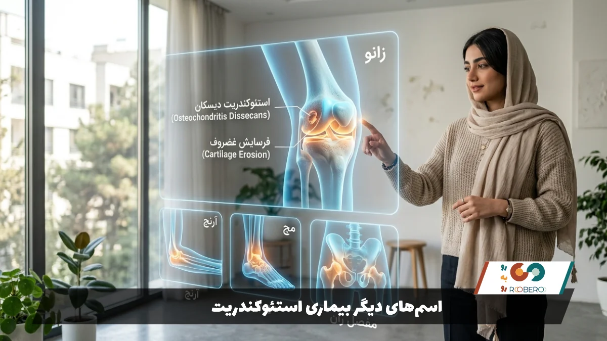 اسم‌های دیگر بیماری استئوکندریت2