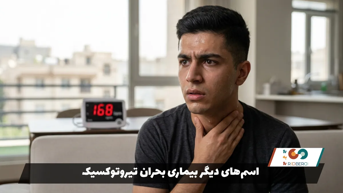 اسم‌های دیگر بیماری بحران تیروتوکسیک