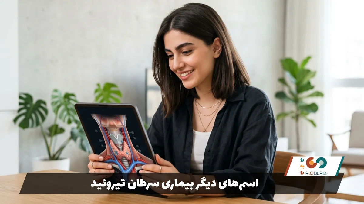 اسم‌های دیگر بیماری سرطان تیروئید