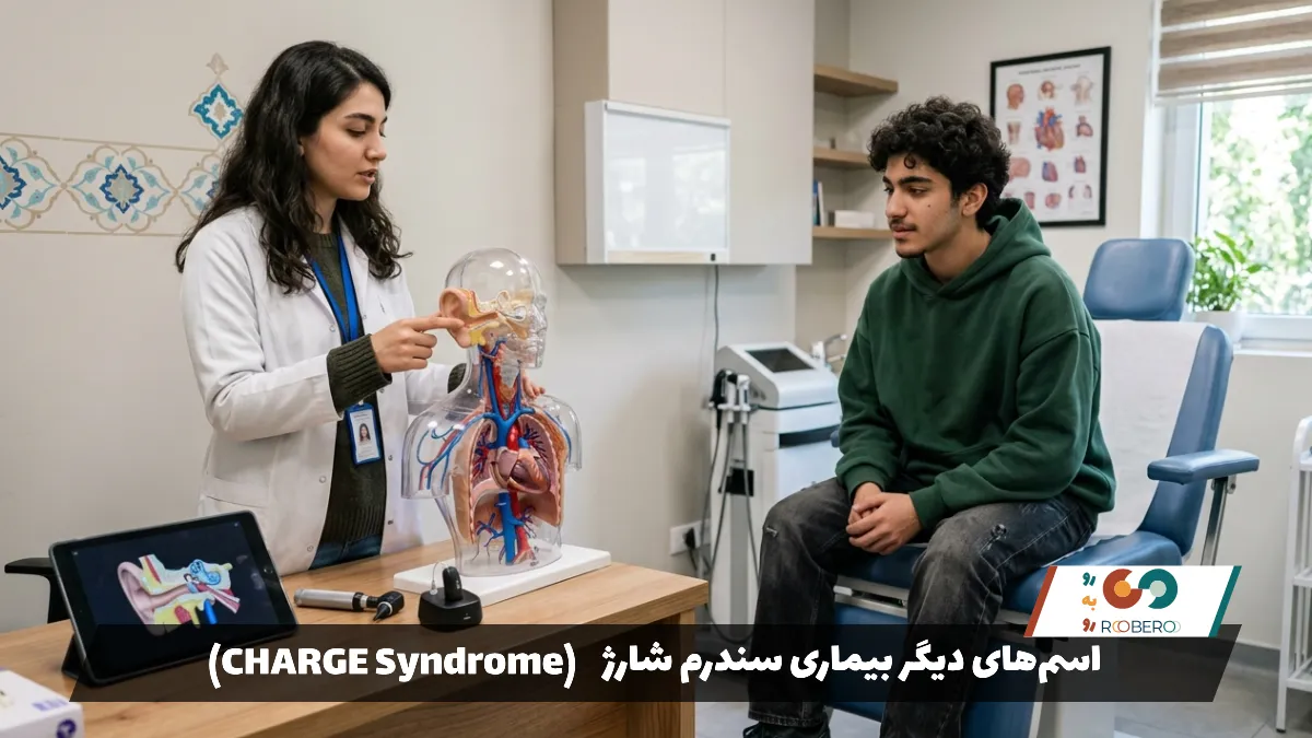 اسم‌های دیگر بیماری سندرم شارژ (CHARGE Syndrome)