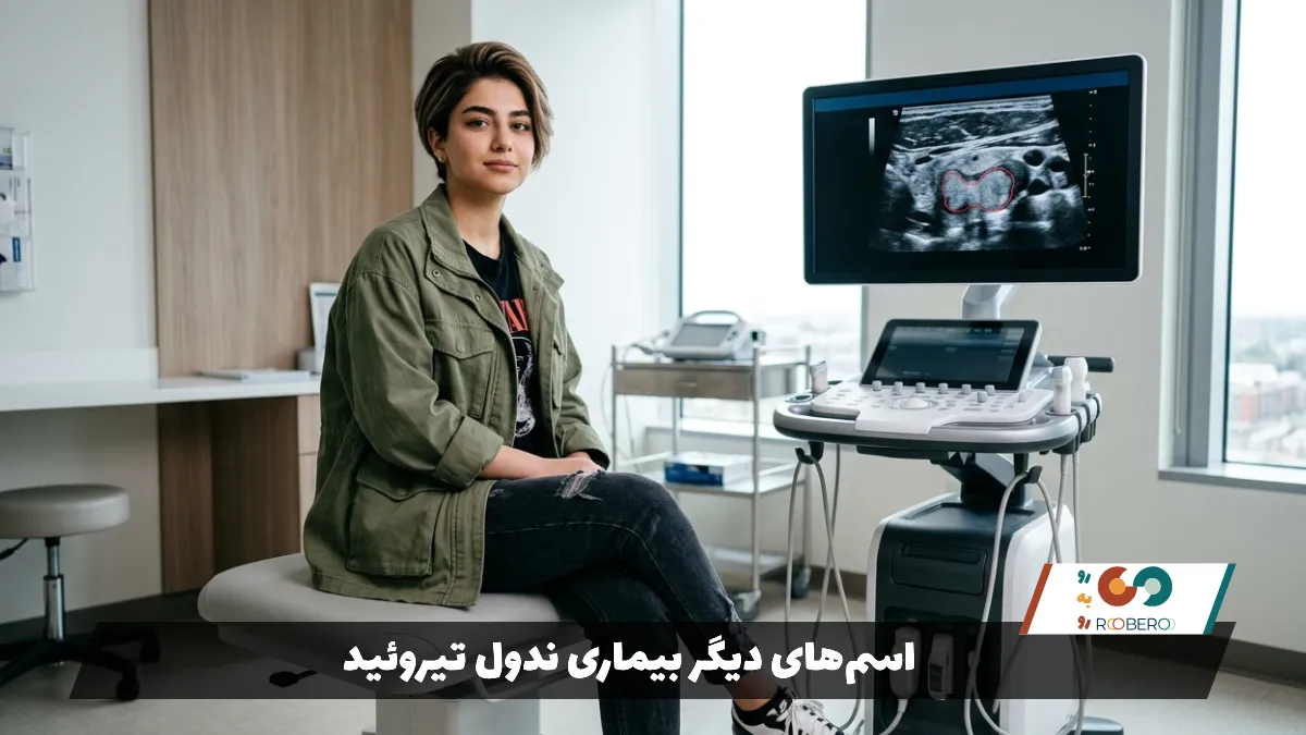 اسم‌های دیگر بیماری ندول تیروئید