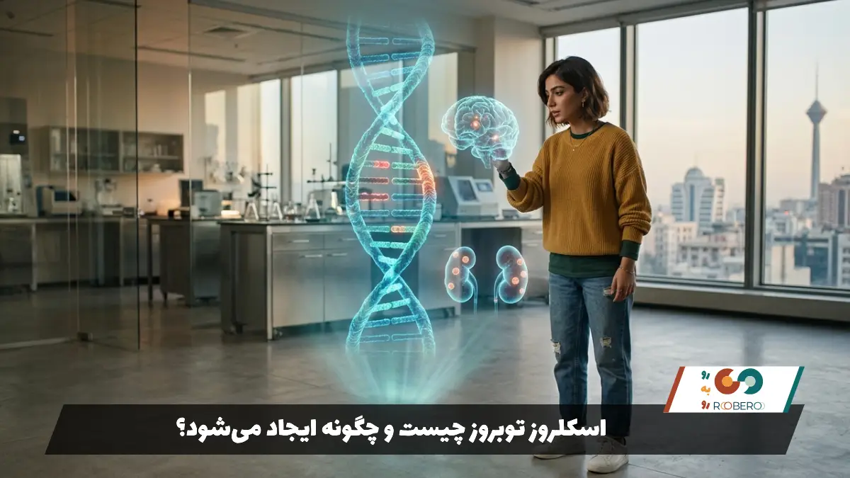 اسکلروز توبروز چیست و چگونه ایجاد می‌شود؟