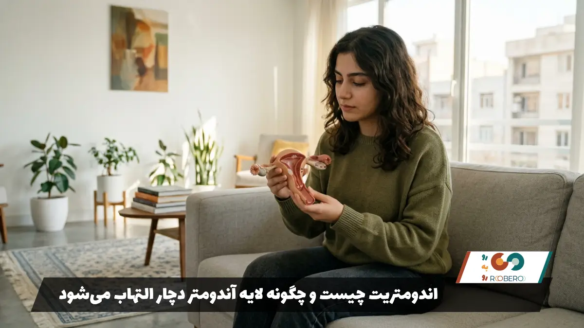 اندومتریت چیست و چگونه لایه آندومتر دچار التهاب می‌شود