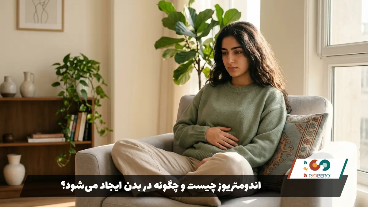 اندومتریوز چیست و چگونه در بدن ایجاد می‌شود؟