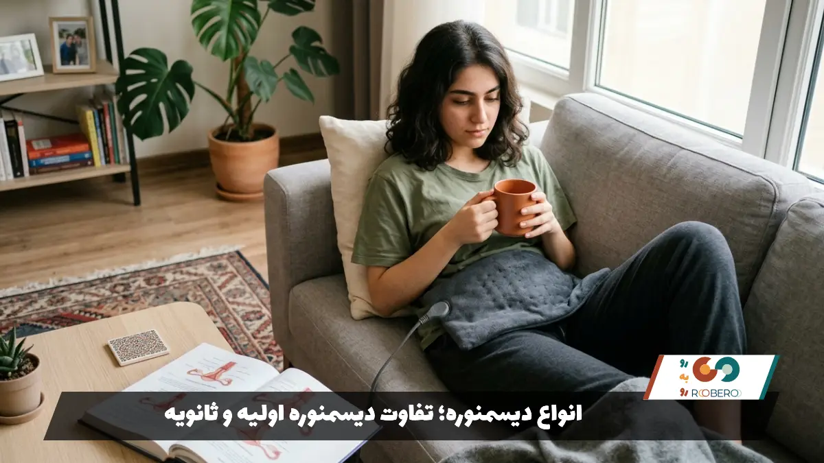 انواع دیسمنوره؛ تفاوت دیسمنوره اولیه و ثانویه
