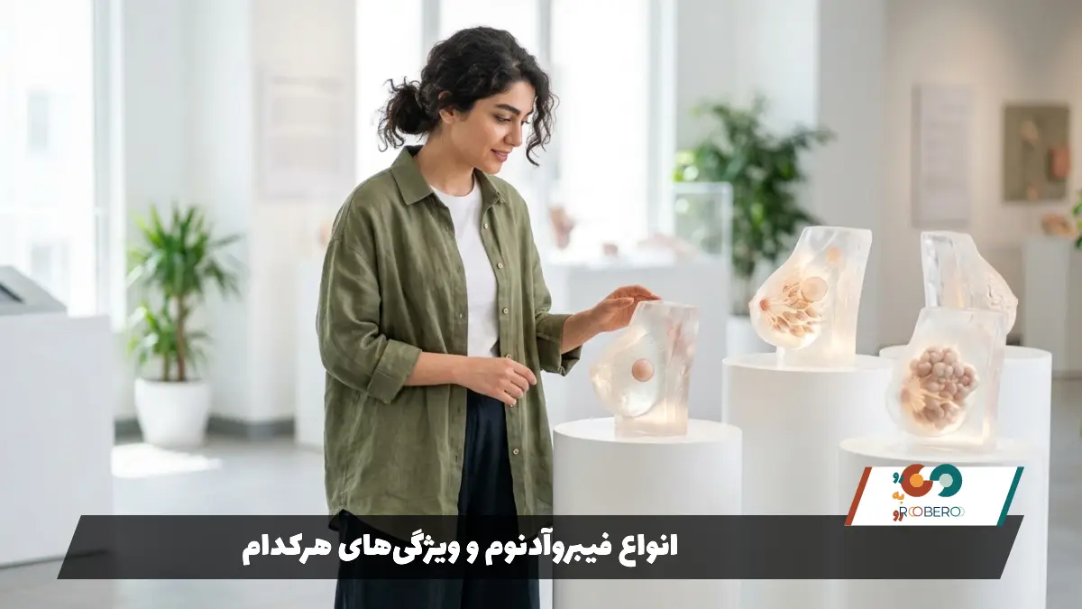 انواع فیبروآدنوم و ویژگی‌های هرکدام