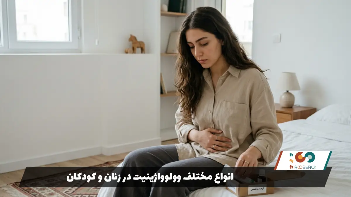 انواع مختلف وولوواژینیت در زنان و کودکان