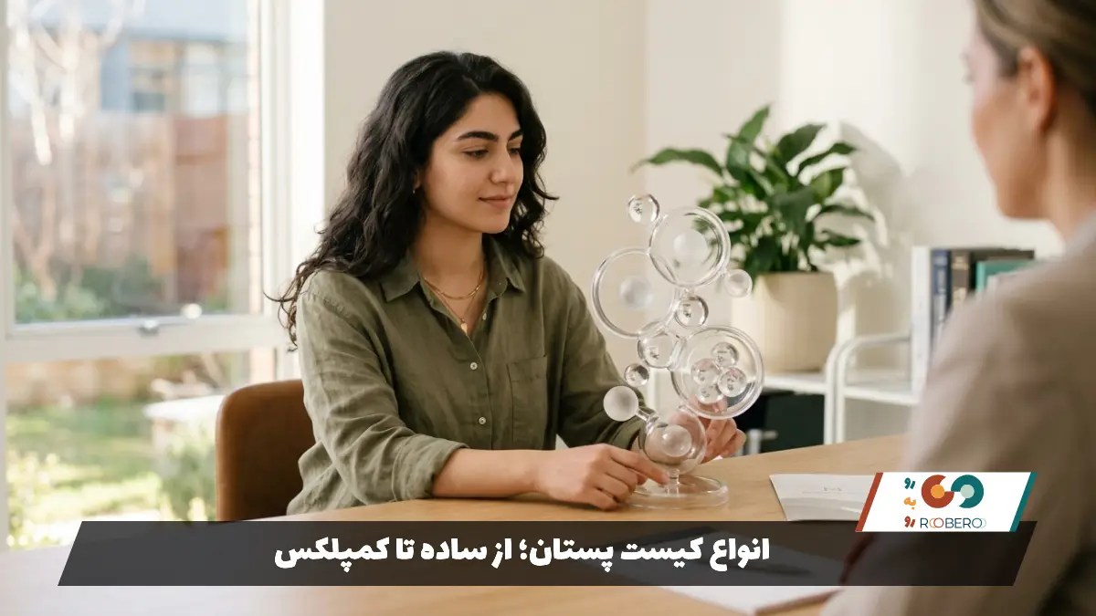 انواع کیست پستان؛ از ساده تا کمپلکس