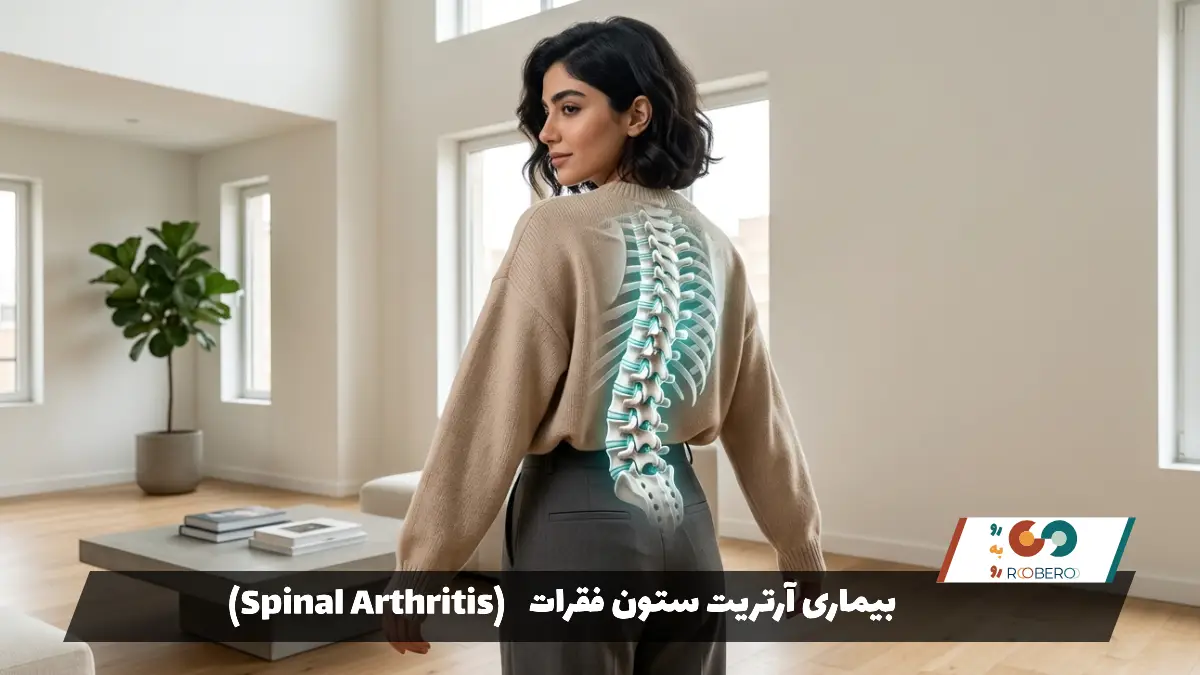 بیماری آرتریت ستون فقرات (Spinal Arthritis)